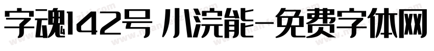 字魂142号 小浣能字体转换